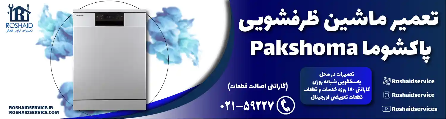 تعمیر ماشین ظرفشویی پاکشوما